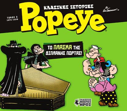 Εικόνα της ΚΛΑΣΙΚΕΣ ΙΣΤΟΡΙΕΣ POPEYE 3: ΤΟ ΠΛΑΣΜΑ ΤΗΣ ΔΙΠΛΑΝΗΣ ΠΟΡΤΑΣ