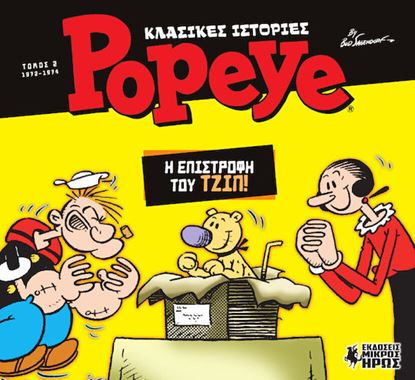 Εικόνα της ΚΛΑΣΙΚΕΣ ΙΣΤΟΡΙΕΣ POPEYE 2: Η ΕΠΙΣΤΡΟΦΗ ΤΟΥ ΤΖΙΠ