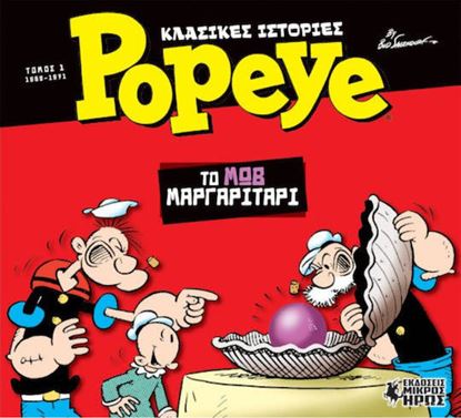 Εικόνα της ΚΛΑΣΙΚΕΣ ΙΣΤΟΡΙΕΣ POPEYE 1: ΤΟ ΜΩΒ ΜΑΡΓΑΡΙΤΑΡΙ