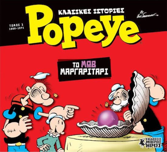 Εικόνα από ΚΛΑΣΙΚΕΣ ΙΣΤΟΡΙΕΣ POPEYE 1: ΤΟ ΜΩΒ ΜΑΡΓΑΡΙΤΑΡΙ