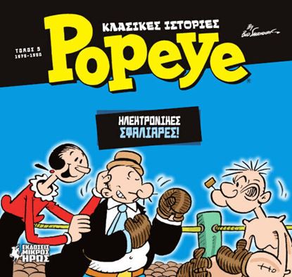 Εικόνα της ΚΛΑΣΙΚΕΣ ΙΣΤΟΡΙΕΣ POPEYE 5: ΗΛΕΚΤΡΟΝΙΚΕΣ ΣΦΑΛΙΑΡΕΣ