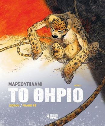 Εικόνα της ΜΑΡΣΟΥΠΙΛΑΜΙ: ΤΟ ΘΗΡΙΟ #1