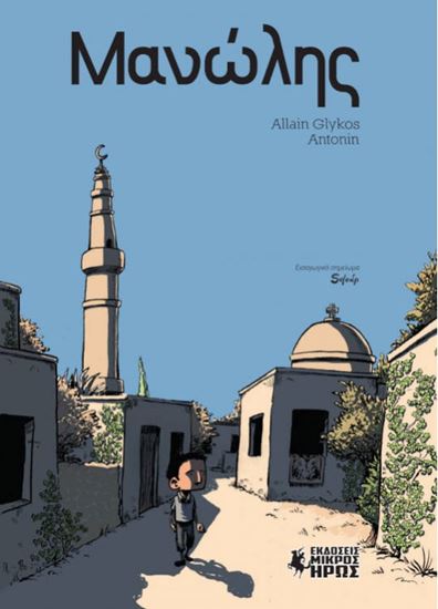 Εικόνα από ΜΑΝΩΛΗΣ - GRAPHIC NOVEL