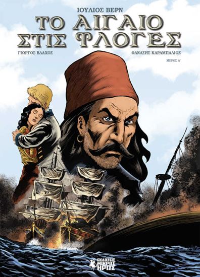 Εικόνα από ΤΟ ΑΙΓΑΙΟ ΣΤΙΣ ΦΛΟΓΕΣ (Α' ΜΕΡΟΣ) - GRAPHIC NOVEL