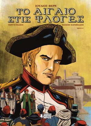 Εικόνα της ΤΟ ΑΙΓΑΙΟ ΣΤΙΣ ΦΛΟΓΕΣ (Β' ΜΕΡΟΣ) - GRAPHIC NOVEL