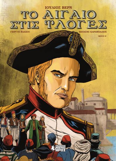 Εικόνα από ΤΟ ΑΙΓΑΙΟ ΣΤΙΣ ΦΛΟΓΕΣ (Β' ΜΕΡΟΣ) - GRAPHIC NOVEL