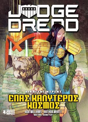 Εικόνα της ΔΙΚΑΣΤΗΣ ΝΤΡΕΝΤ #4: EΝΑΣ ΚΑΛΥΤΕΡΟΣ ΚΟΣΜΟΣ