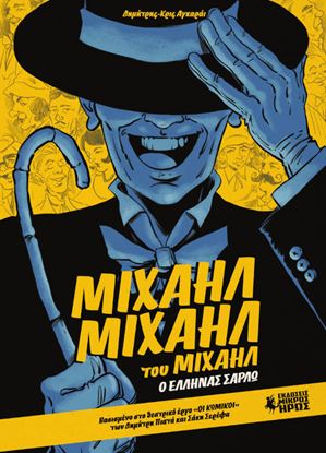 Εικόνα της ΜΙΧΑΗΛ ΜΙΧΑΗΛ ΤΟΥ ΜΙΧΑΗΛ - Ο ΕΛΛΗΝΑΣ ΣΑΡΛΩ