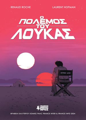 Εικόνα της Ο ΠΟΛΕΜΟΣ ΤΟΥ ΛΟΥΚΑΣ