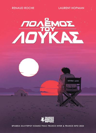 Εικόνα από Ο ΠΟΛΕΜΟΣ ΤΟΥ ΛΟΥΚΑΣ