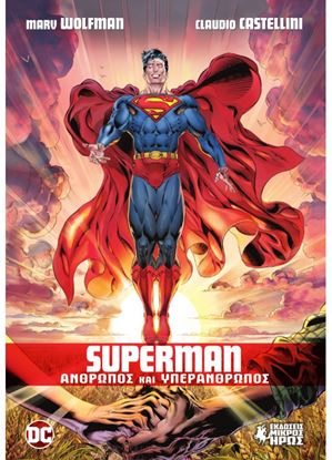Εικόνα της SUPERMAN: ΑΝΘΡΩΠΟΣ ΚΑΙ ΥΠΕΡΑΝΘΡΩΠΟΣ