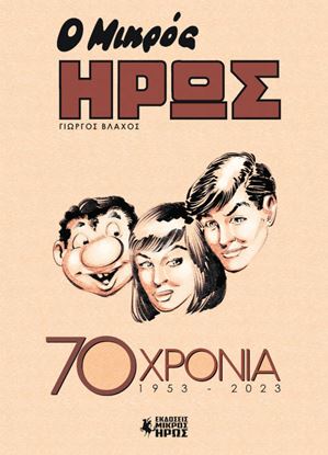 Εικόνα της Ο ΜΙΚΡΟΣ ΗΡΩΣ 70 ΧΡΟΝΙΑ (1953 - 2023)