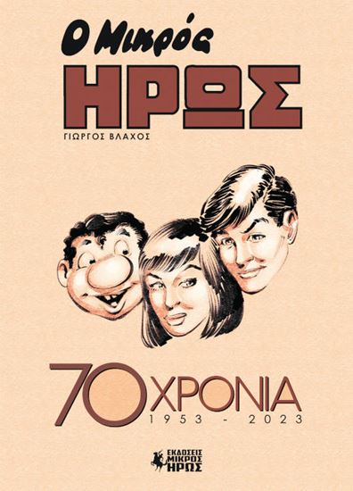 Εικόνα από Ο ΜΙΚΡΟΣ ΗΡΩΣ 70 ΧΡΟΝΙΑ (1953 - 2023)