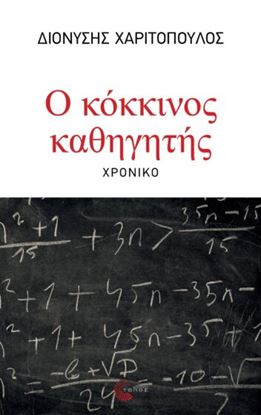 Εικόνα της Ο ΚΟΚΚΙΝΟΣ ΚΑΘΗΓΗΤΗΣ