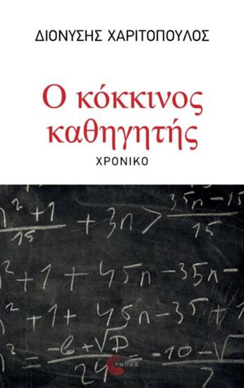 Εικόνα από Ο ΚΟΚΚΙΝΟΣ ΚΑΘΗΓΗΤΗΣ