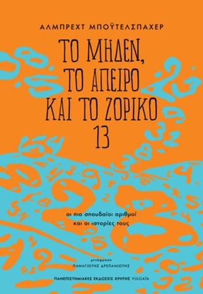 Εικόνα της ΤΟ ΜΗΔΕΝ, ΤΟ ΑΠΕΙΡΟ ΚΑΙ ΤΟ ΖΟΡΙΚΟ 13