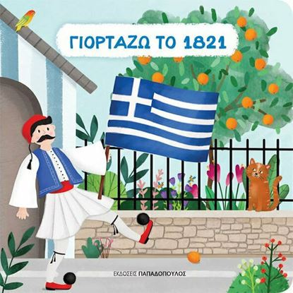 Εικόνα της ΓΙΟΡΤΑΖΩ ΤΟ 1821 (CARTONE)