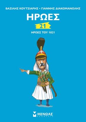 Εικόνα της 21 ΗΡΩΕΣ ΤΟΥ 1821