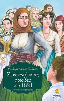 Εικόνα της ΖΩΝΤΑΝΕΥΟΝΤΑΣ ΗΡΩΙΔΕΣ ΤΟΥ 1821