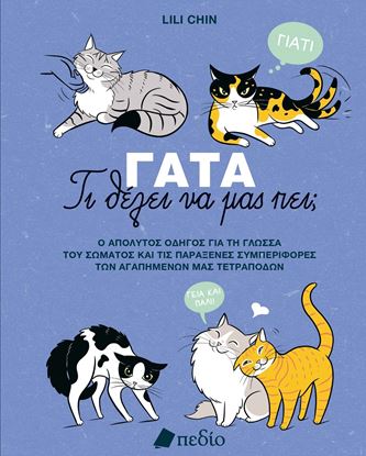 Εικόνα της ΓΑΤΑ - ΤΙ ΘΕΛΕΙ ΝΑ ΜΑΣ ΠΕΙ;