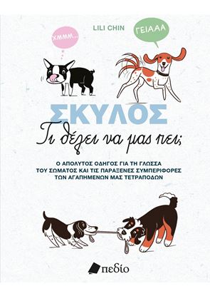 Εικόνα της ΣΚΥΛΟΣ - ΤΙ ΘΕΛΕΙ ΝΑ ΜΑΣ ΠΕΙ;