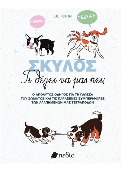 Εικόνα από ΣΚΥΛΟΣ - ΤΙ ΘΕΛΕΙ ΝΑ ΜΑΣ ΠΕΙ;