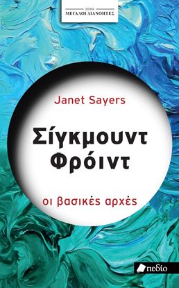 Εικόνα της ΜΕΓΑΛΟΙ ΔΙΑΝΟΗΤΕΣ: ΣΙΓΚΜΟΥΝΤ ΦΡΟΙΝΤ
