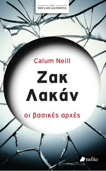 Εικόνα από ΜΕΓΑΛΟΙ ΔΙΑΝΟΗΤΕΣ: ΖΑΚ ΛΑΚΑΝ