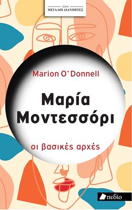 Εικόνα της ΜΕΓΑΛΟΙ ΔΙΑΝΟΗΤΕΣ: ΜΑΡΙΑ ΜΟΝΤΕΣΣΟΡΙ