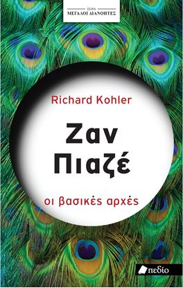 Εικόνα της ΜΕΓΑΛΟΙ ΔΙΑΝΟΗΤΕΣ: ΖΑΝ ΠΙΑΖΕ