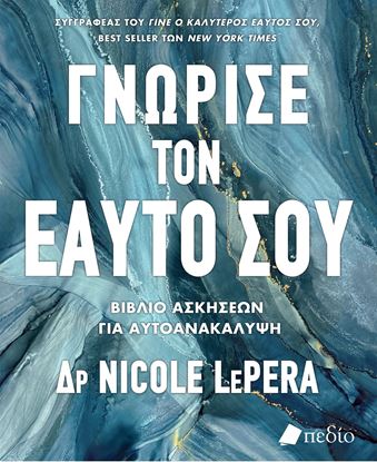 Εικόνα της ΓΝΩΡΙΣΕ ΤΟΝ ΕΑΥΤΟ ΣΟΥ