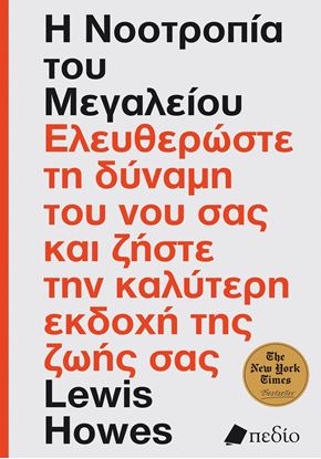 Εικόνα της Η ΝΟΟΤΡΟΠΙΑ ΤΟΥ ΜΕΓΑΛΕΙΟΥ