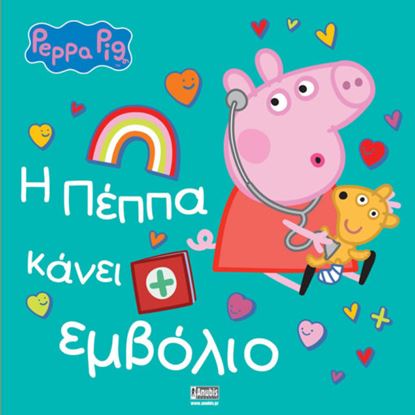 Εικόνα της ΠΕΠΠΑ ΤΟ ΓΟΥΡΟΥΝΑΚΙ: Η ΠΕΠΠΑ ΚΑΝΕΙ ΕΜΒΟΛΙΟ