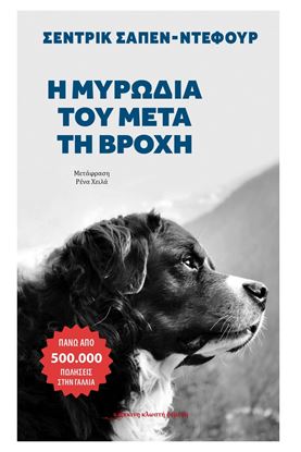 Εικόνα της Η ΜΥΡΩΔΙΑ ΤΟΥ ΜΕΤΑ ΤΗΝ ΒΡΟΧΗ