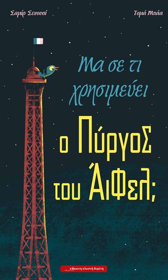 Εικόνα από ΜΑ ΣΕ ΤΙ ΧΡΗΣΙΜΕΥΕΙ Ο ΠΥΡΓΟΣ ΤΟΥ ΑΙΦΕΛ;