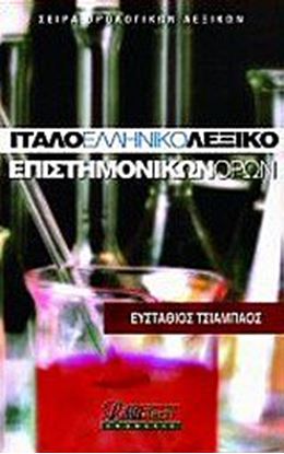 Εικόνα της ΙΤΑΛΟ-ΕΛΛΗΝΙΚΟ ΛΕΞΙΚΟ ΕΠΙΣΤΗΜΟΝΙΚΩΝ ΟΡΩΝ