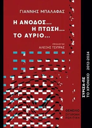 Εικόνα της Η ΑΝΟΔΟΣ… Η ΠΤΩΣΗ… ΤΟ ΑΥΡΙΟ... ΣΥΡΙΖΑ-ΠΣ. ΤΟ ΧΡΟΝΙΚΟ 2012-2024