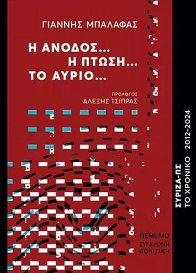 Εικόνα από Η ΑΝΟΔΟΣ… Η ΠΤΩΣΗ… ΤΟ ΑΥΡΙΟ... ΣΥΡΙΖΑ-ΠΣ. ΤΟ ΧΡΟΝΙΚΟ 2012-2024