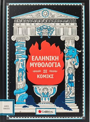Εικόνα της ΕΛΛΗΝΙΚΗ ΜΥΘΟΛΟΓΙΑ ΣΕ ΚΟΜΙΚΣ