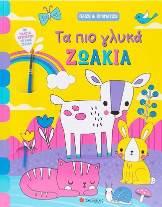 Εικόνα της ΠΑΙΖΩ ΚΑΙ ΧΡΩΜΑΤΙΖΩ: ΤΑ ΠΙΟ ΓΛΥΚΑ ΖΩΑΚΙΑ