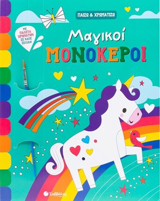 Εικόνα της ΠΑΙΖΩ ΚΑΙ ΧΡΩΜΑΤΙΖΩ: ΜΑΓΙΚΟΙ ΜΟΝΟΚΕΡΟΙ
