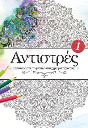 Εικόνα της ΑΝΤΙΣΤΡΕΣ 1: ΞΕΚΟΥΡΑΣΤΕ ΤΟ ΜΥΑΛΟ ΣΑΣ ΖΩΓΡΑΦΙΖΟΝΤΑΣ