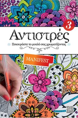 Εικόνα της ΑΝΤΙΣΤΡΕΣ 3: MANIFEST - ΞΕΚΟΥΡΑΣΤΕ ΤΟ ΜΥΑΛΟ ΣΑΣ ΧΡΩΜΑΤΙΖΟΝΤΑΣ