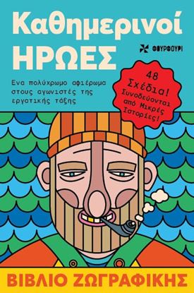 Εικόνα της ΑΝΤΙΣΤΡΕΣ 5: ΚΑΘΗΜΕΡΙΝΟΙ ΗΡΩΕΣ - ΕΝΑ ΠΟΛΥΧΡΩΜΟ ΑΦΙΕΡΩΜΑ ΣΤΟΥΣ ΑΓΩΝΙΣΤΕΣ ΤΗΣ ΕΡΓΑΤΙΚΗΣ ΤΑΞΗΣ