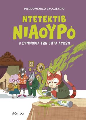Εικόνα της ΝΤΕΤΕΚΤΙΒ ΝΙΑΟΥΡΟ 5: Η ΣΥΜΜΟΡΙΑ ΤΩΝ ΕΠΤΑ ΛΥΚΩΝ