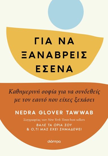 Εικόνα από ΓΙΑ ΝΑ ΞΑΝΑΒΡΕΙΣ ΕΣΕΝΑ