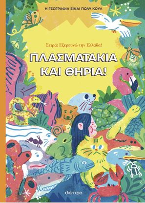 Εικόνα της ΕΞΕΡΕΥΝΩ ΤΗΝ ΕΛΛΑΔΑ 1: ΠΛΑΣΜΑΤΑΚΙΑ ΚΑΙ ΘΗΡΙΑ