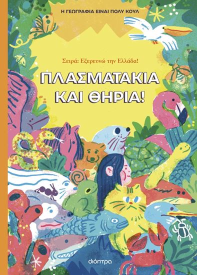 Εικόνα από ΕΞΕΡΕΥΝΩ ΤΗΝ ΕΛΛΑΔΑ 1: ΠΛΑΣΜΑΤΑΚΙΑ ΚΑΙ ΘΗΡΙΑ
