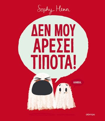Εικόνα της ΔΕΝ ΜΟΥ ΑΡΕΣΕΙ ΤΙΠΟΤΑ!