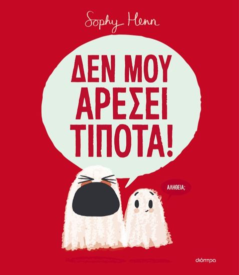 Εικόνα από ΔΕΝ ΜΟΥ ΑΡΕΣΕΙ ΤΙΠΟΤΑ!